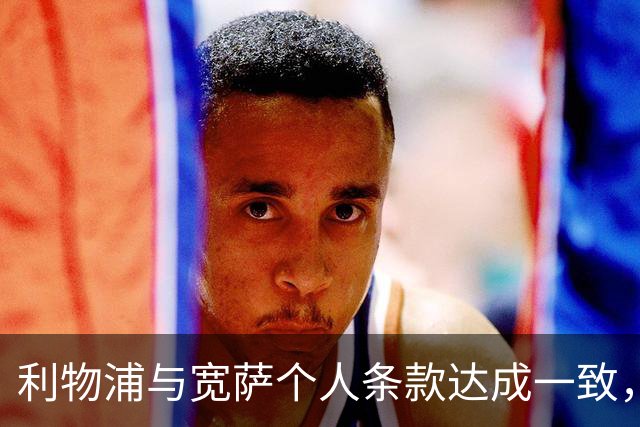 利物浦与宽萨个人条款达成一致，但不确定是否行使回购权